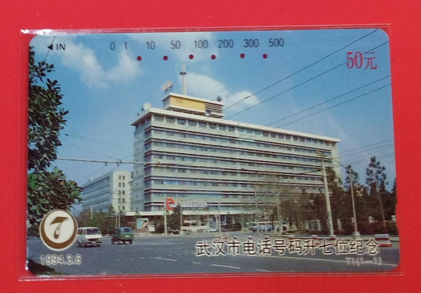 《鸿通俱乐部》拍卖第72期 2026年1月21日21：00延时节拍 湖北田村旧卡《武汉电话号码升七位》1全  鸿通  66分