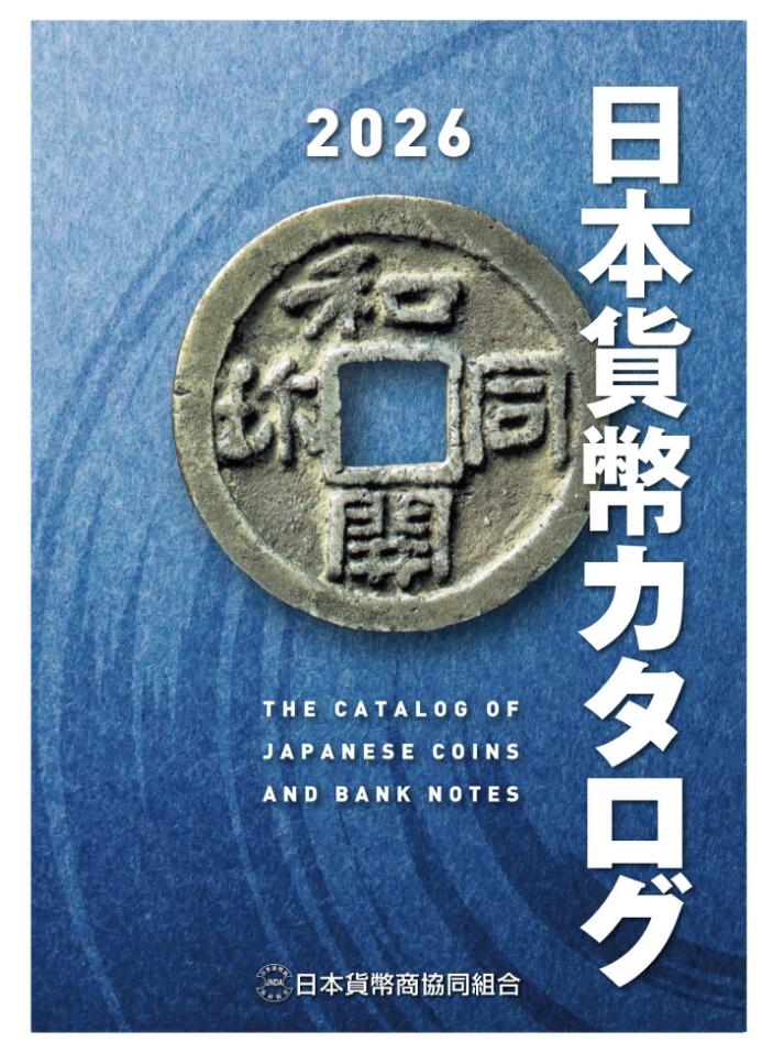 【新年十拍】世界钱币～微拍第231期暨2026年第10期  最新版日元目录以及其它外钞（周末起更新） 2026最新版日本钱币目录 全新正品保真 （本年价格已经调涨到2420日元，比上一年的多了近500）