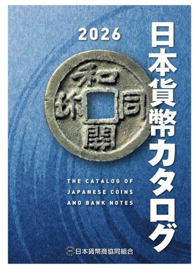 【新年十拍】世界钱币～微拍第231期暨2026年第10期  最新版日元目录以及其它外钞（周末起更新） - 2026最新版日本钱币目录 全新正品保真 （本年价格已经调涨到2420日元，比上一年的多了近500）