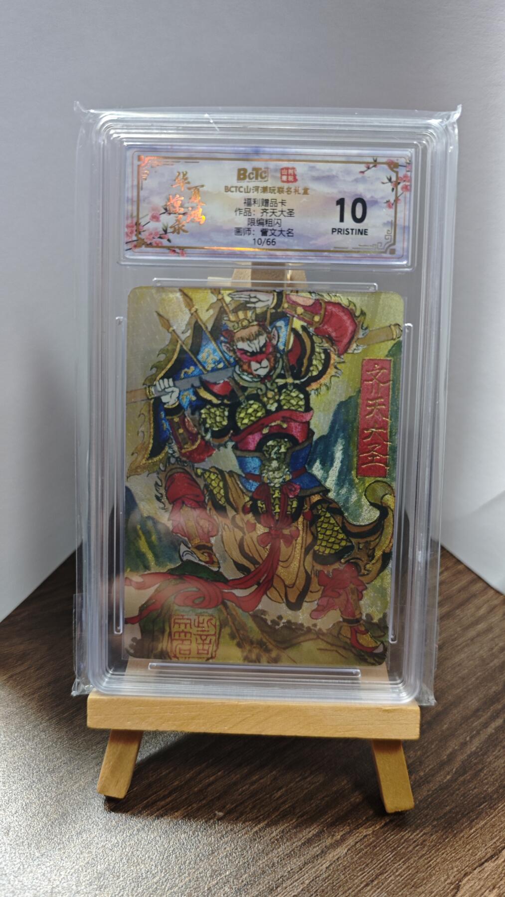 玉楼春卡牌第一期 山河潮玩联名礼盒 齐天大圣 訾文大名 10p 10/66编