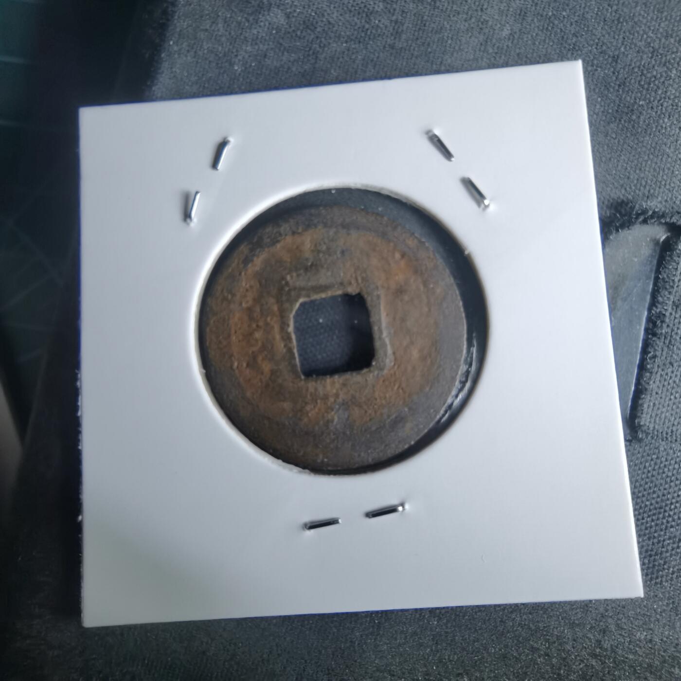 沼泽如烟--第971场 皇宋通宝