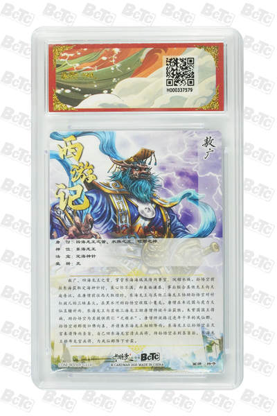 丫丫卡拍-场主生日🎂全场包邮（3月1日22：00截拍） 【亲签限编】卡德曼西游《杆子》敖广 亲签限编粗闪 GEM MT+