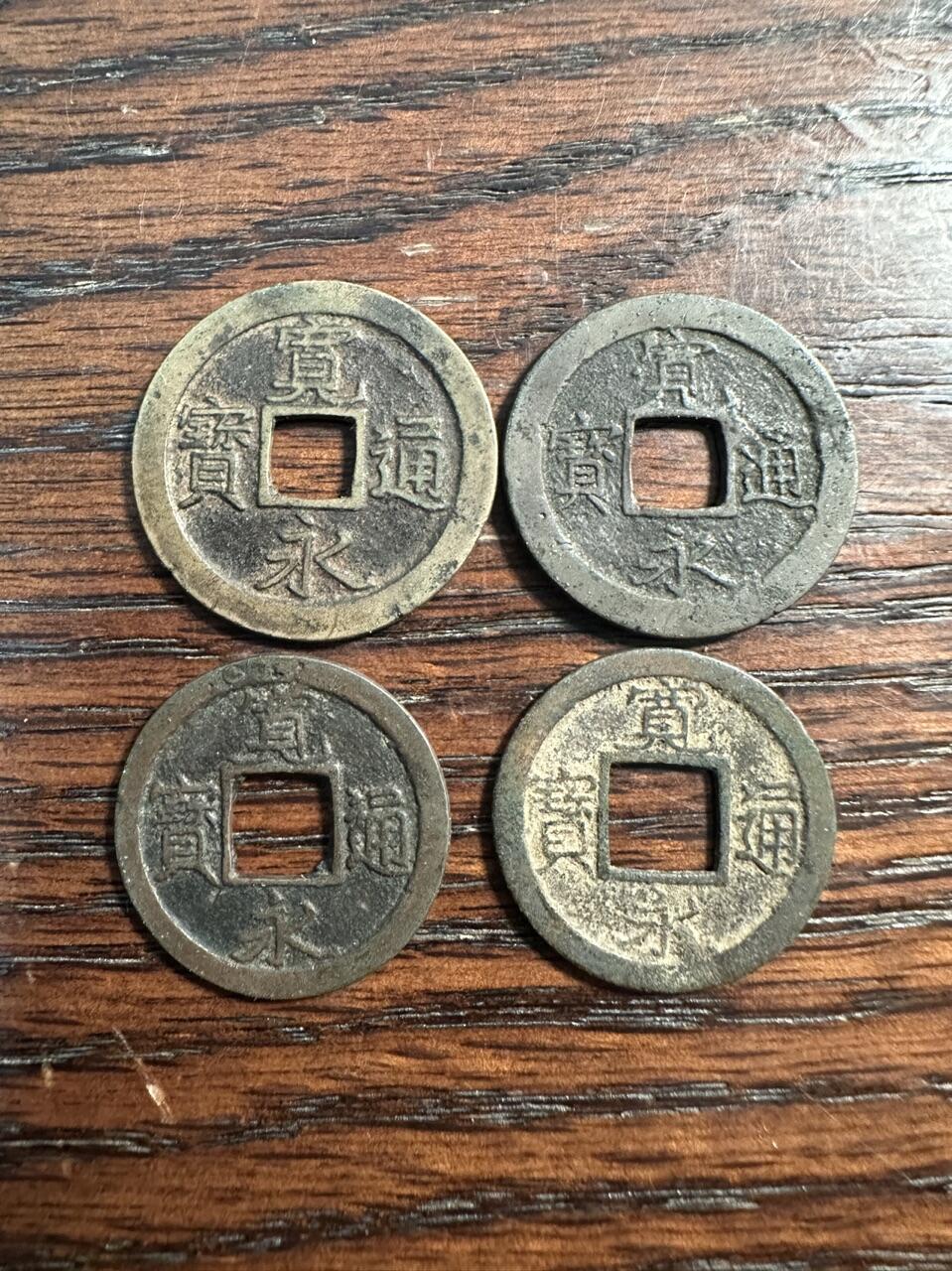蒂克钱币- 第56场 外国散币免佣金限时拍 日本 宽永通宝 四枚