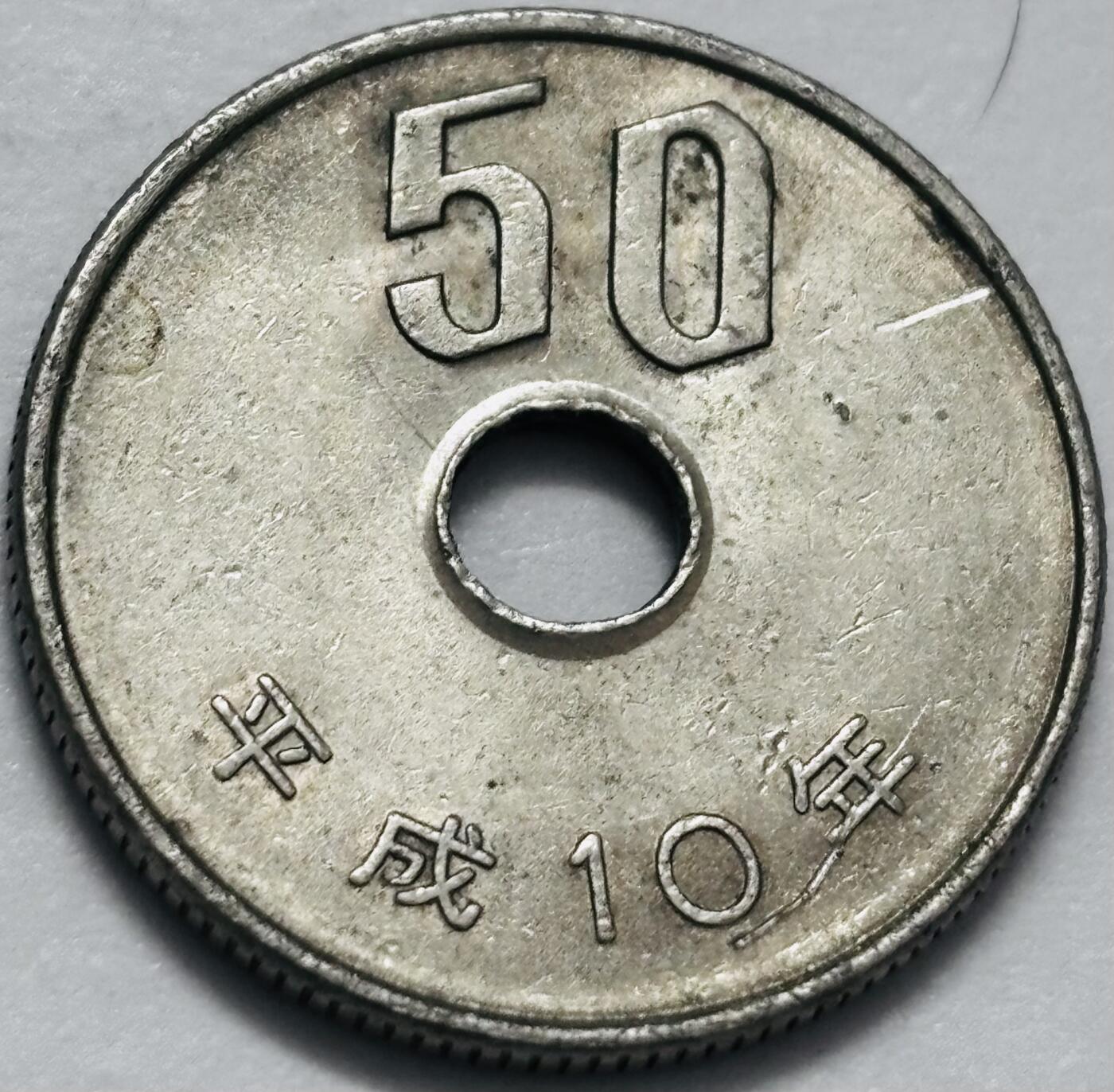 文馨钱币收藏 2026新年第四场（第 290 场）【长期接代拍品】 日本平成十年 50 元