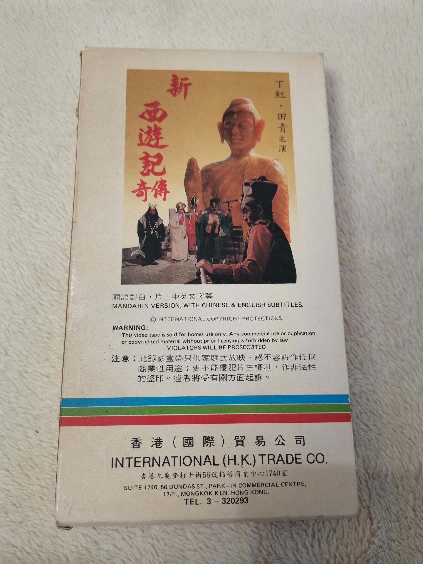 流金岁月•腊八八宝集锦集粹 八十年代香港录像带《新西游记传奇》