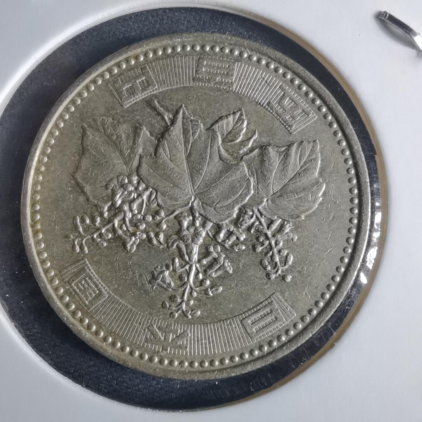 沼泽如烟--第970场 平成十四年五百円