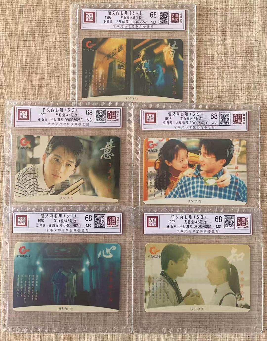 《卡拍》第343期拍卖1月24日晚22：10时延时截拍 广东欧特佳卡《J97-7情义两心知》五全新卡，鸿通精装评级MS68分。通信大量消耗，旧卡多新卡少。