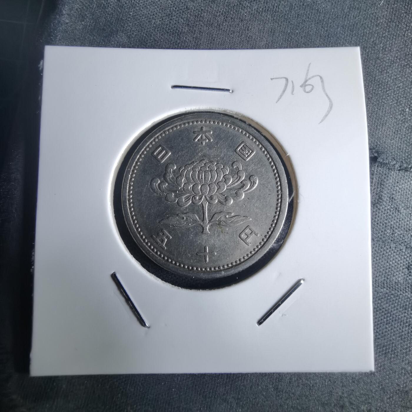 沼泽如烟--第971场 昭和三十三年五十元特年