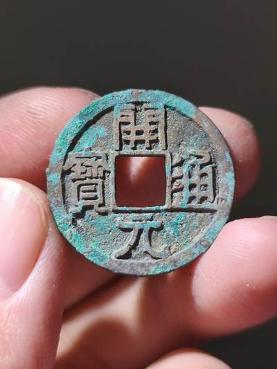 星盘开元福利专场，不直播纯纯放福利（没佣金） - 极品标准早期武德开元，非常精整