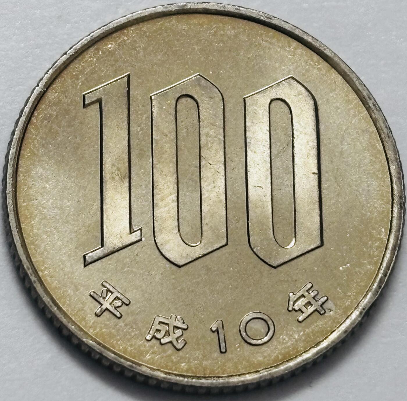 文馨钱币收藏 2026新年第四场（第 290 场）【长期接代拍品】 全新日本平成 10 年 100 元