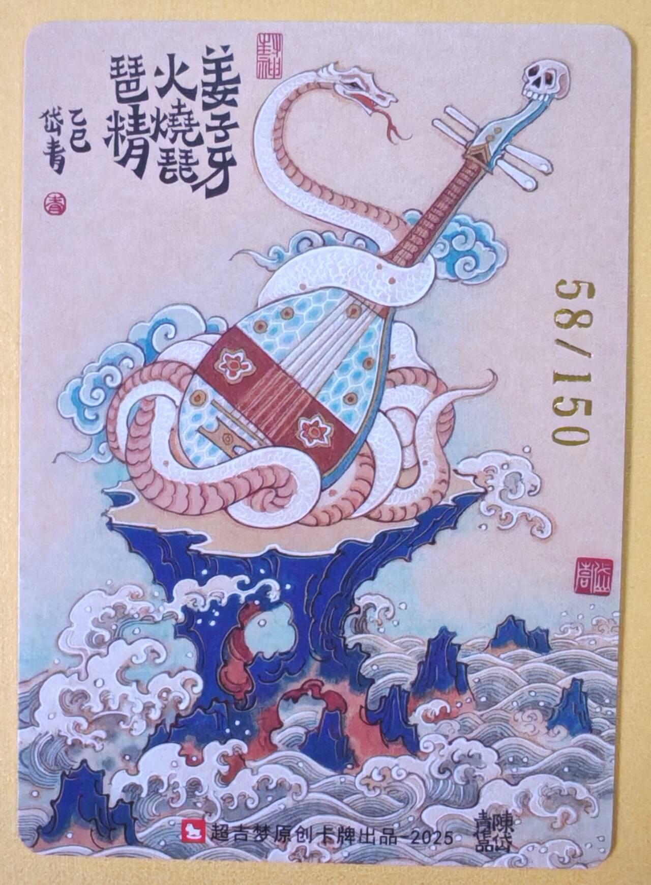 趣卡卡拍No.23期（无佣金免手续费，分享成交有奖） 【编号特卡，粗闪】超吉梦 天命封神 陈岱青绘-轩辕三妖故事之火烧琵琶精编号粗闪特卡（编号058）