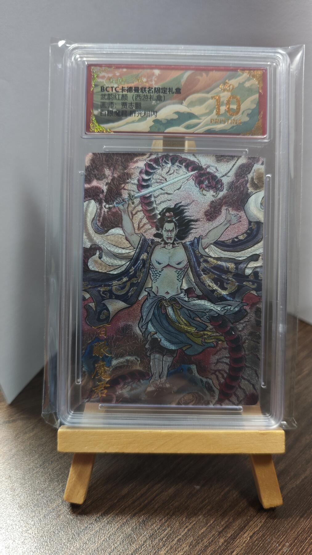 玉楼春卡牌第一期 BCTC卡德曼联名限定礼盒 武韵红颜 画师贾志鹏 百眼魔君 10p爆金