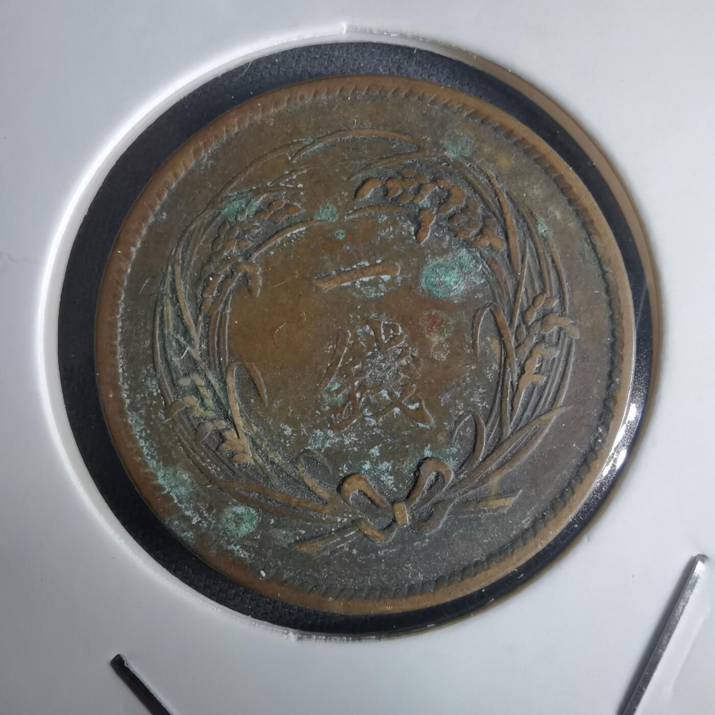 沼泽如烟--第971场 明治三十四年稻一钱