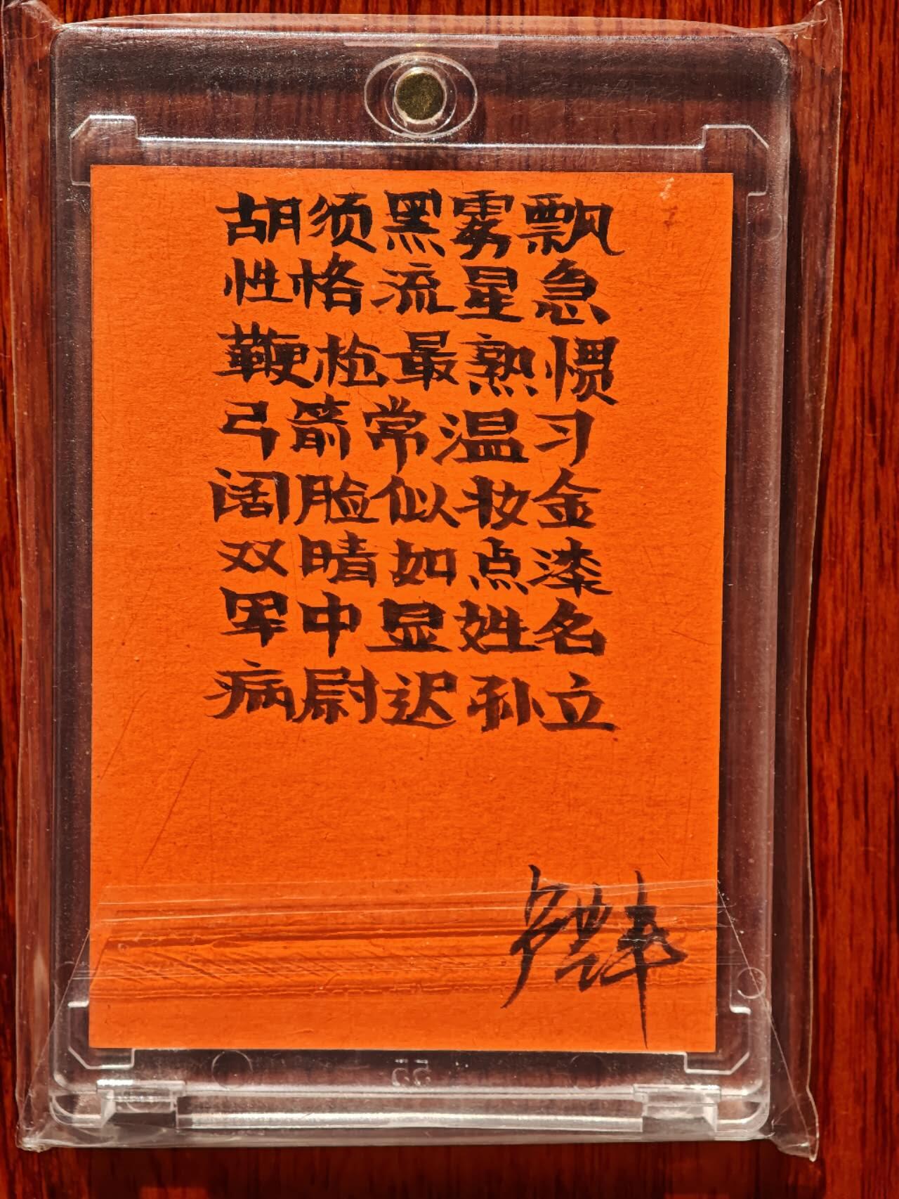 趣卡卡拍No.23期（无佣金免手续费，分享成交有奖） 【手绘卡，63*88】卢艺丰 手绘卡 母卡 水浒 病尉迟 孙立