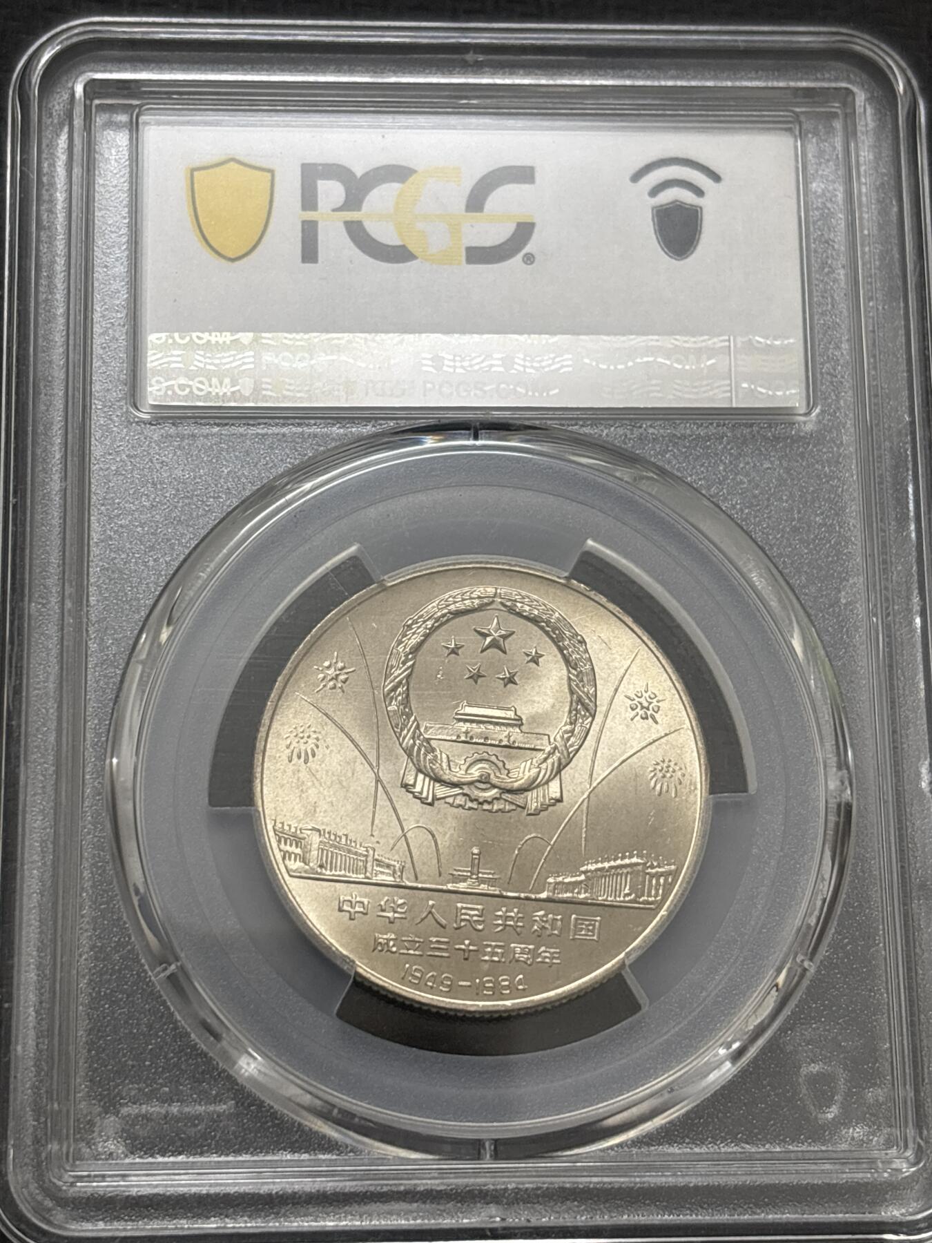 文馨钱币收藏 2026新年第四场（第 290 场）【长期接代拍品】 PCGS 评级 MS67 分 1984 年中国人民共和国成立三十五年一元纪念币，卷拆品相
