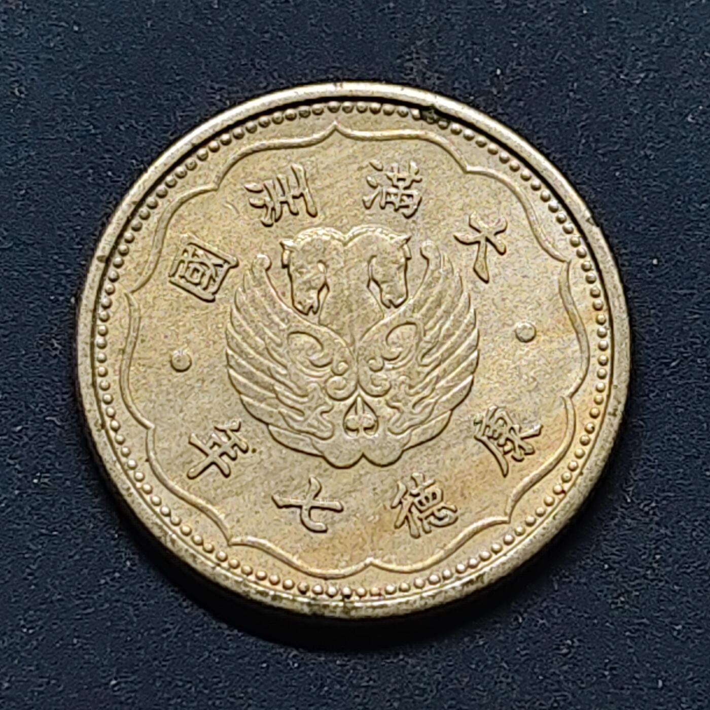 【全场包邮】纯粹捡漏拍496场-持续更新中 中国伪满康德七年双马一角 UNC品相