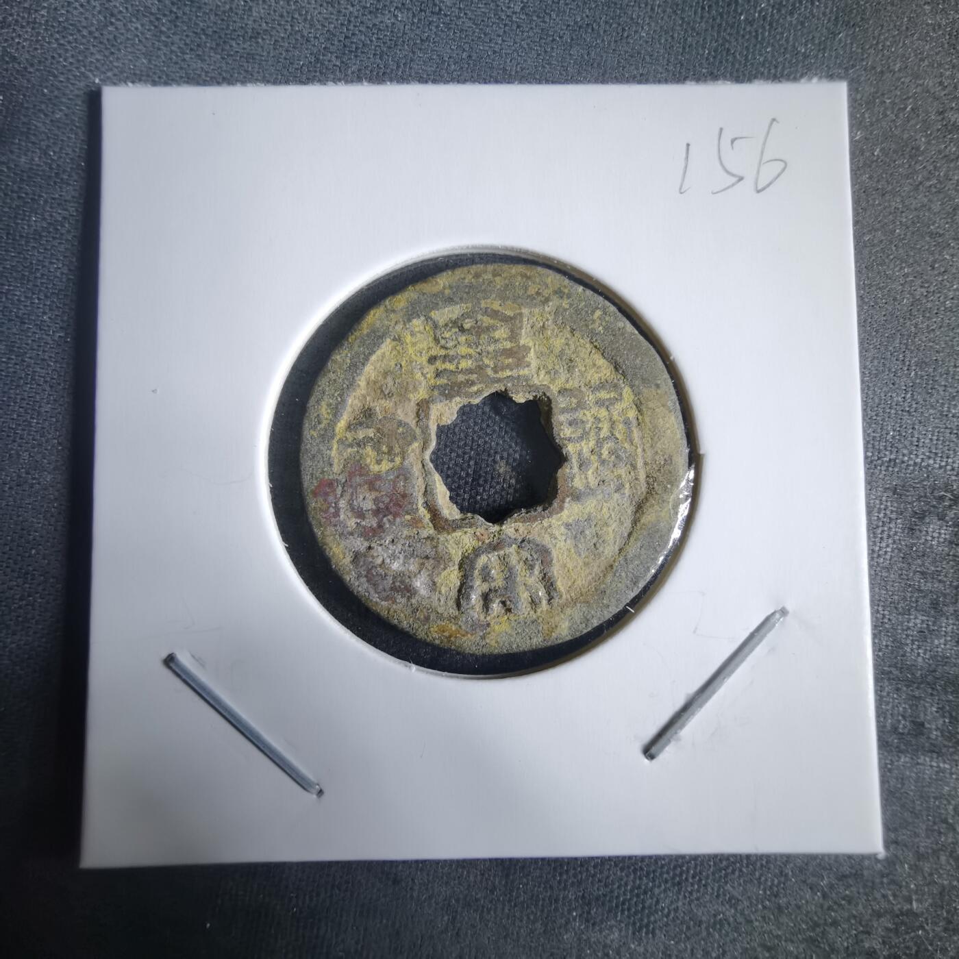 沼泽如烟--第970场 皇宋通宝