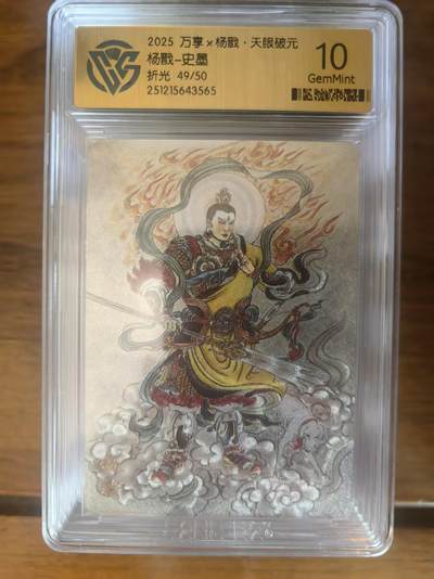 阳大大卡牌拍卖第95期（持续收拍品，周五晚上九点截拍，进群福利早知道） - 【限编】万享 天眼破元 史墨 杨戬 粗闪限编49/50