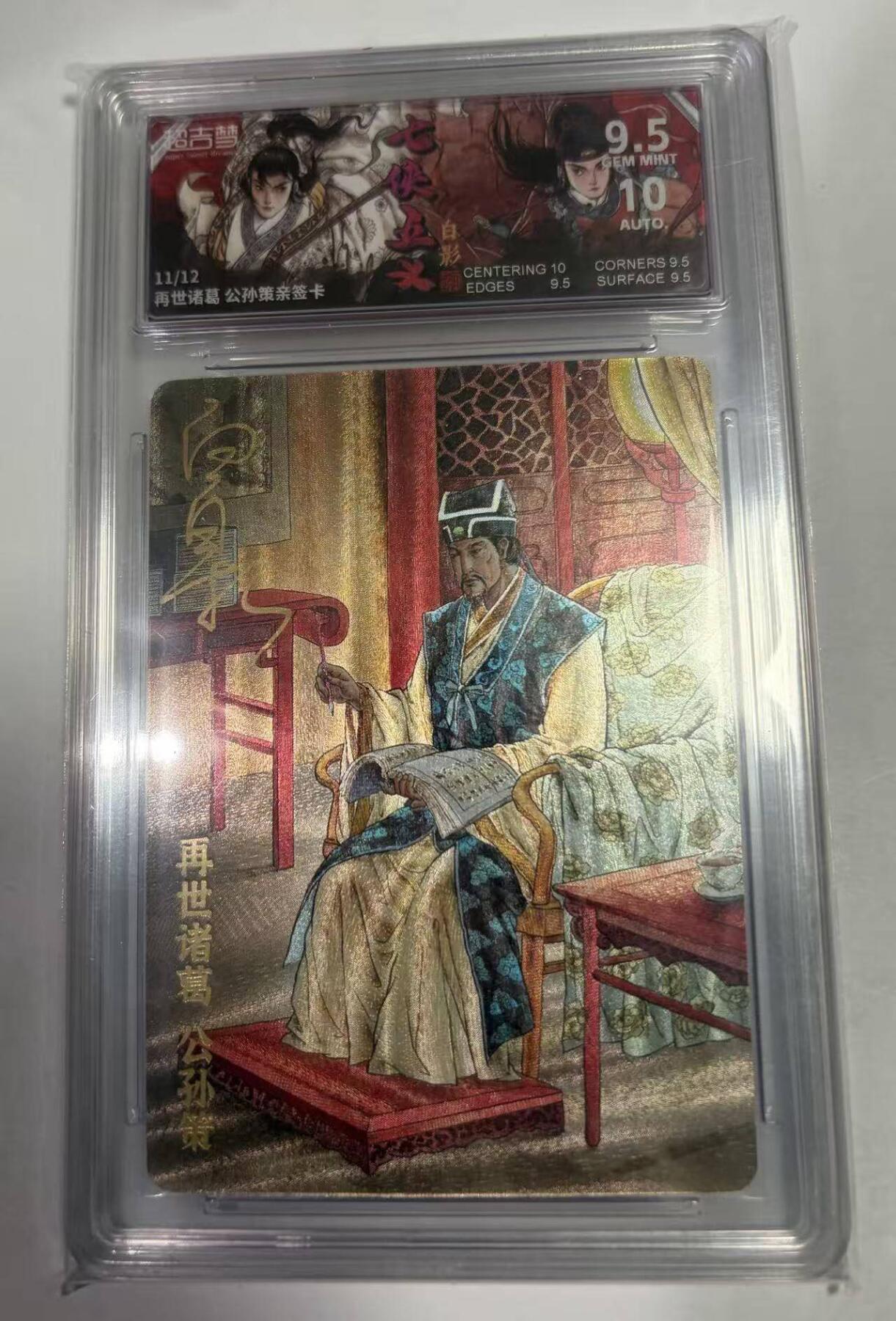 春节前倒数第三场！！龙虎卡牌-七三场（满200元包邮，无佣金，每周六结拍，欢迎送拍） 【亲签 编号11】粗闪评级卡 超吉梦 七侠五义 白影- 再世诸葛 公孙策 9.5G