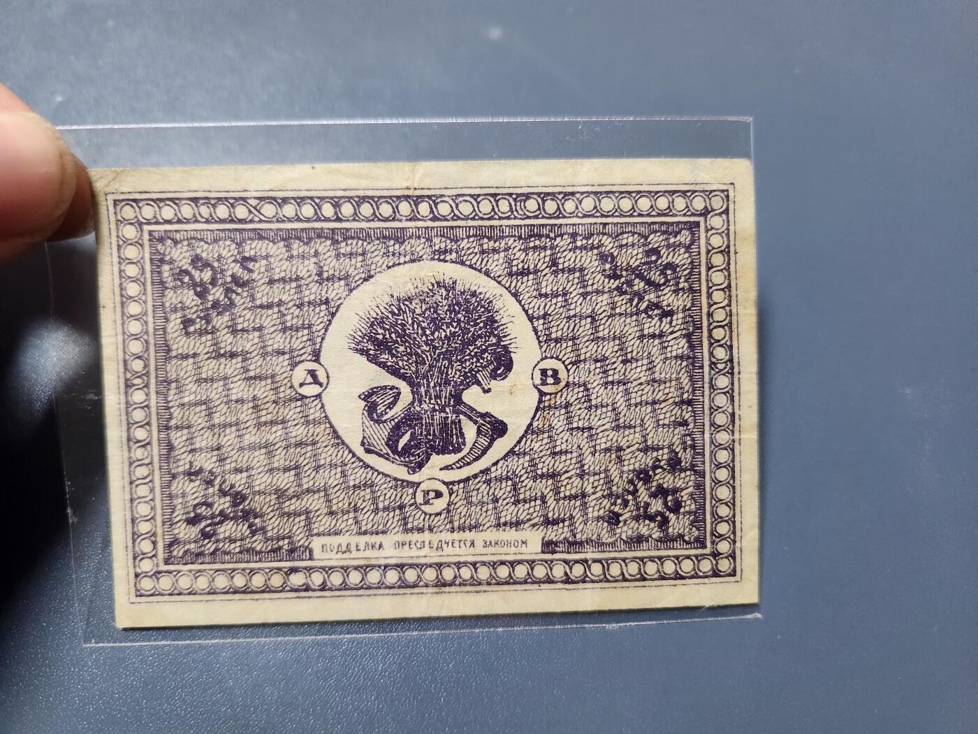 1月21号晚上8点 外国纸币自动截拍第10场 俄罗斯  远东共和国 1920年25卢布 001 首发 稀少