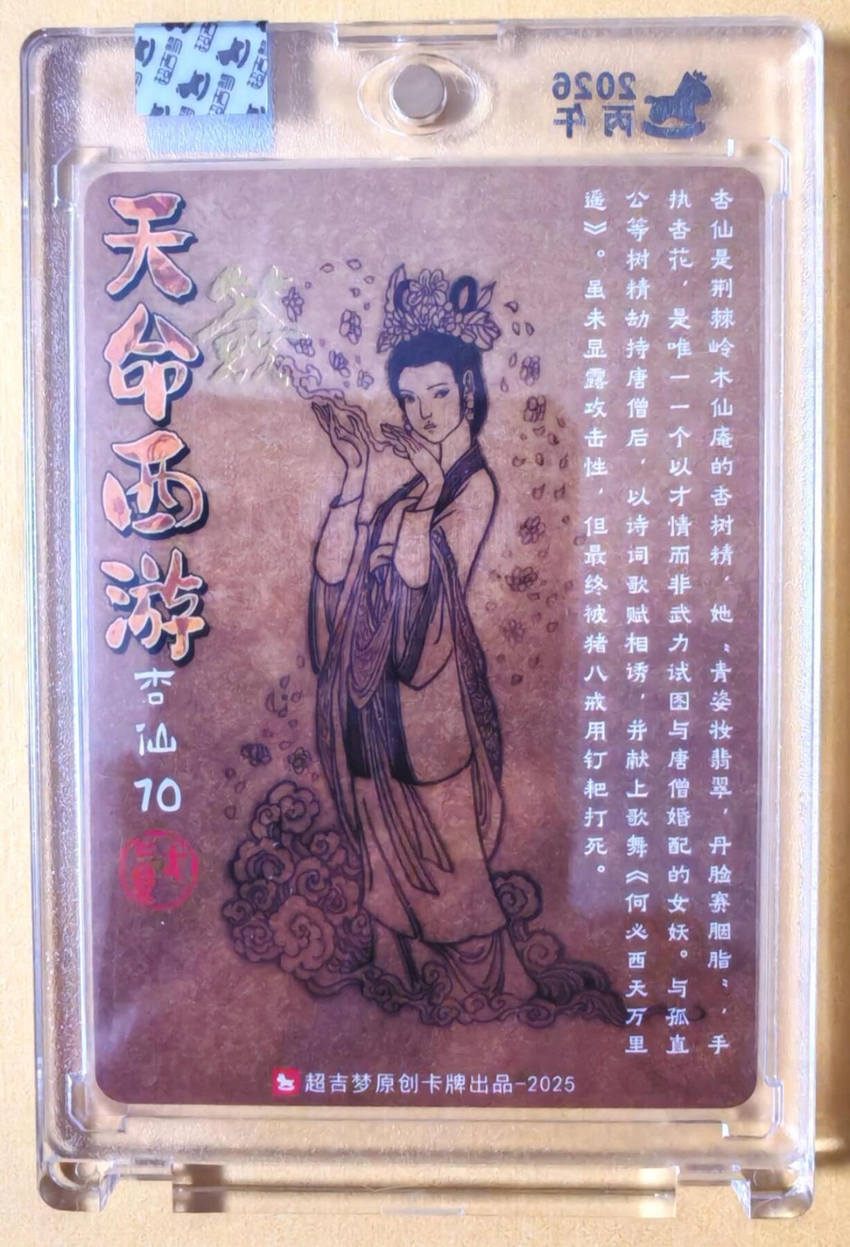 趣卡卡拍No.23期（无佣金免手续费，分享成交有奖） 【亲签卡，官封卡砖】超吉梦-天命西游主套人物粗闪画师亲签卡（70杏仙）（官封卡砖）