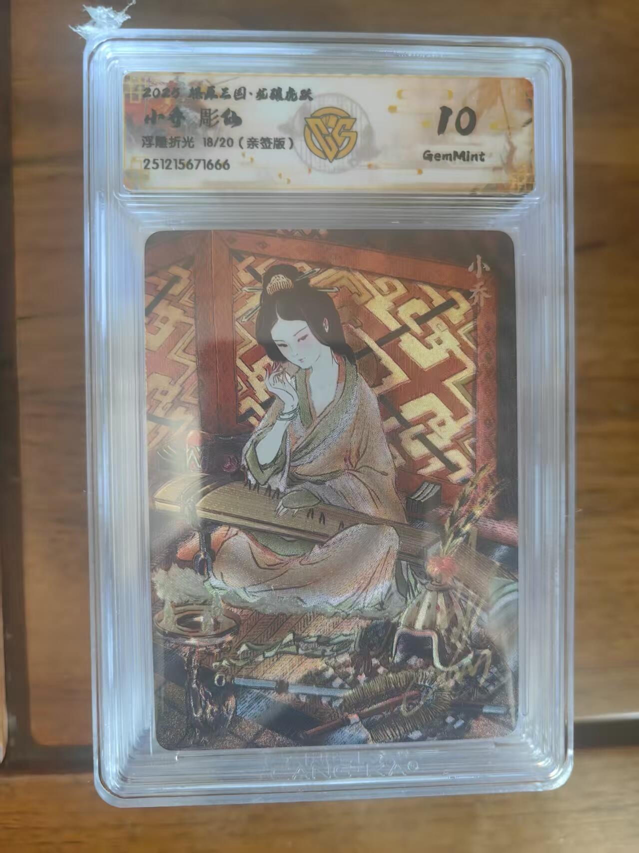 阳大大卡牌拍卖第95期（持续收拍品，周五晚上九点截拍，进群福利早知道） 【亲签】焱卡文化 燎原三国 龙骧虎跃 彫仙 小乔 浮雕折光限编18/20