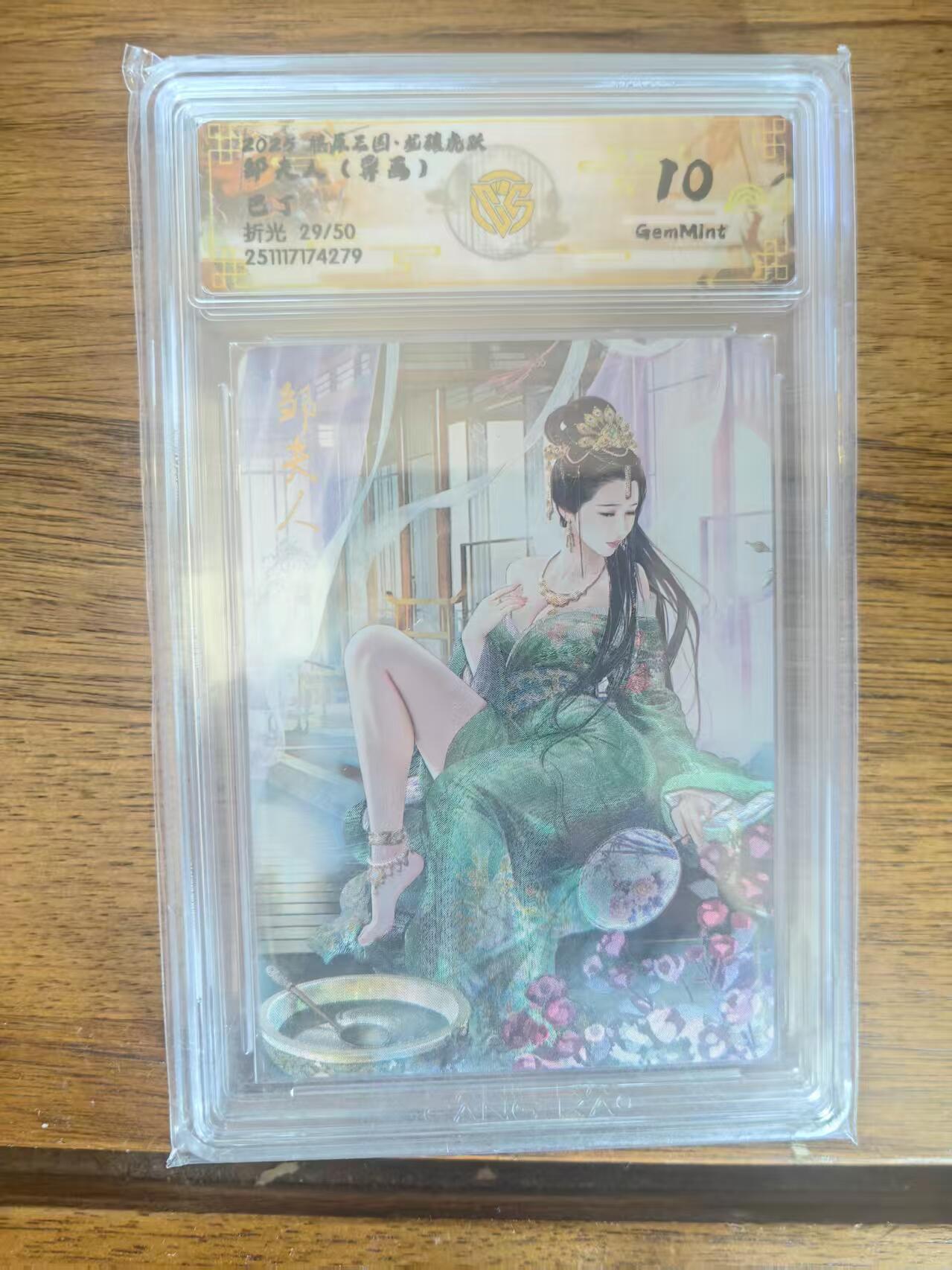 阳大大卡牌拍卖第95期（持续收拍品，周五晚上九点截拍，进群福利早知道） 【10分】燎原三国 龙骧虎跃 巴丁 邹夫人 异画 折光限编29/50