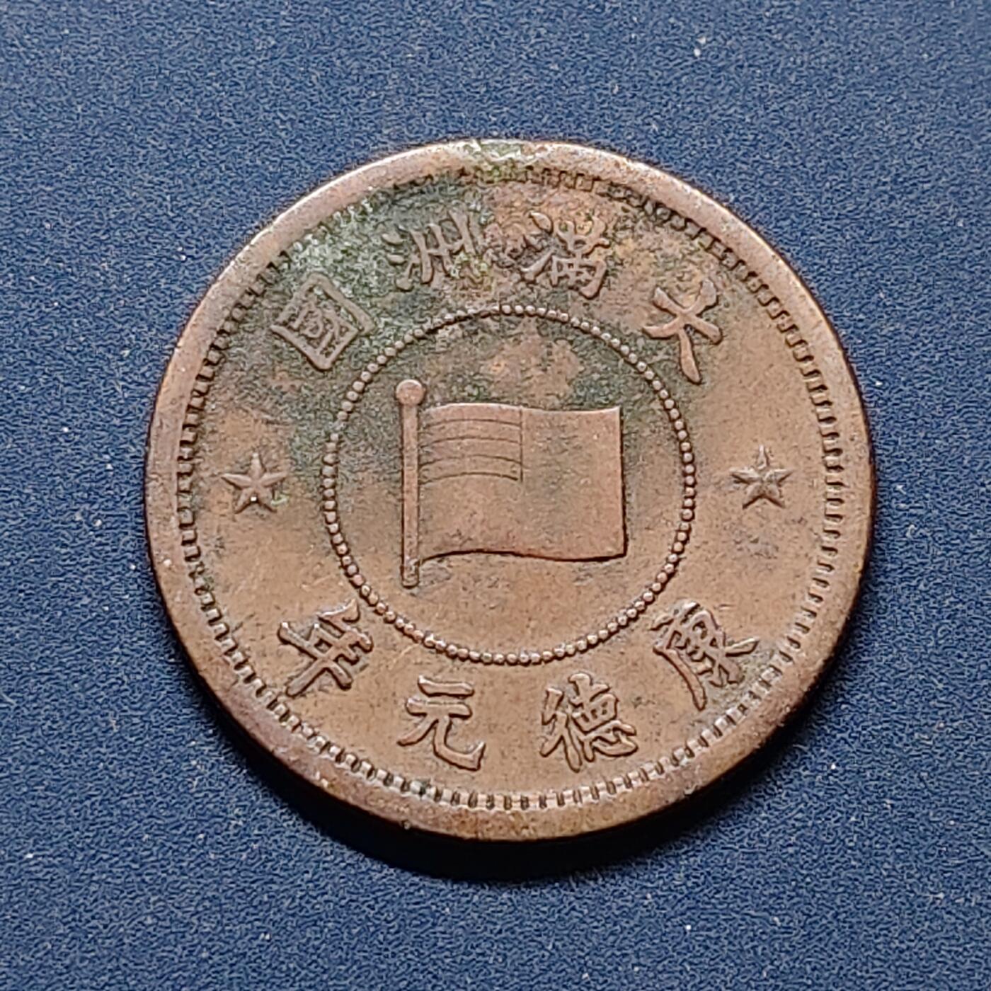 【全场包邮】纯粹捡漏拍496场-持续更新中 中国伪满康德元年双花一分铜币