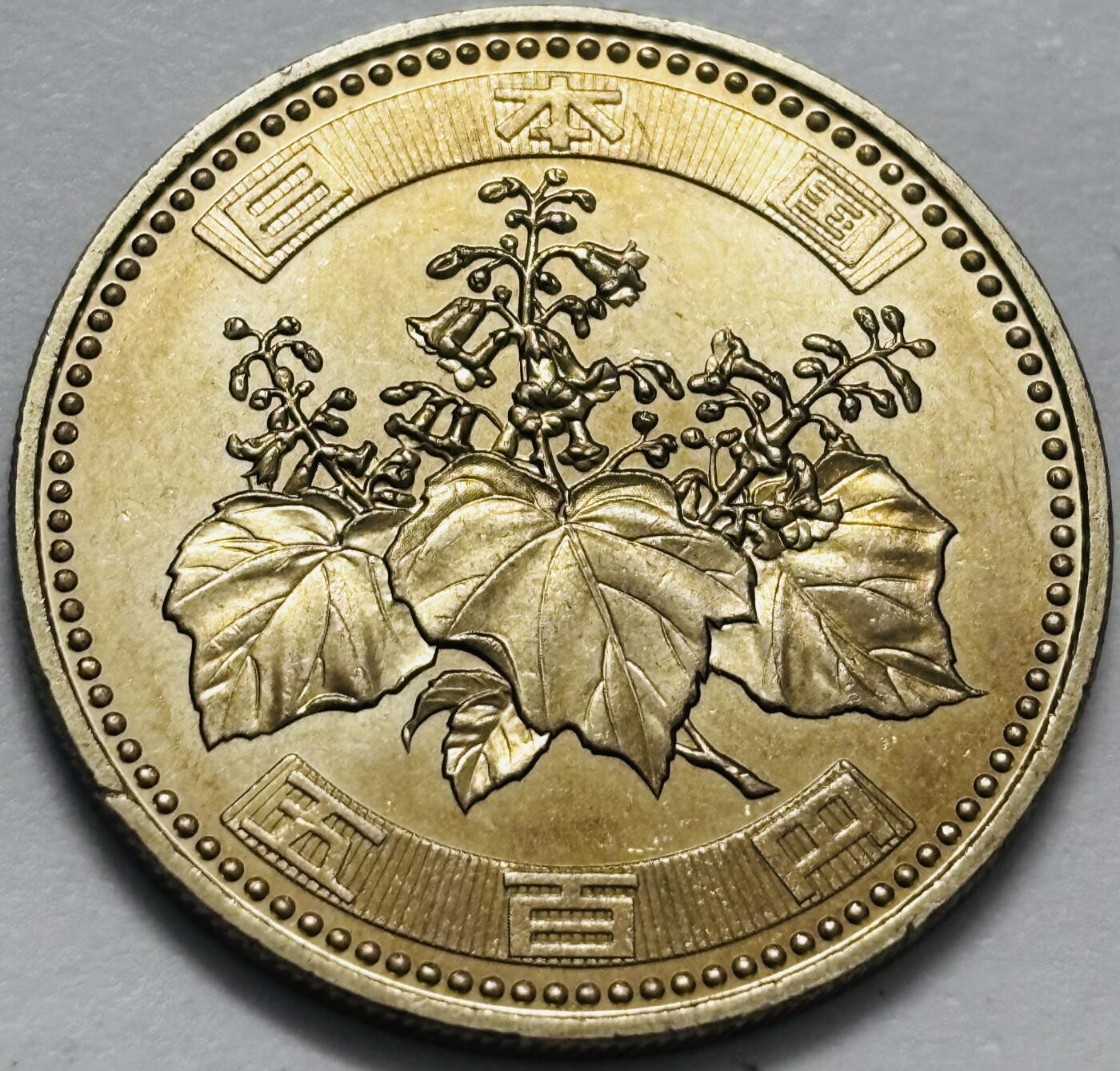 文馨钱币收藏 2026新年第四场（第 290 场）【长期接代拍品】 原光品相日本平成十八年500 元