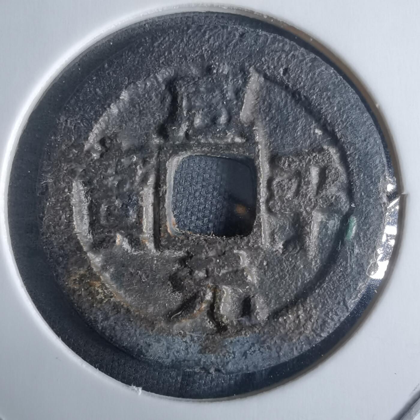 沼泽如烟--第970场 咸平元宝