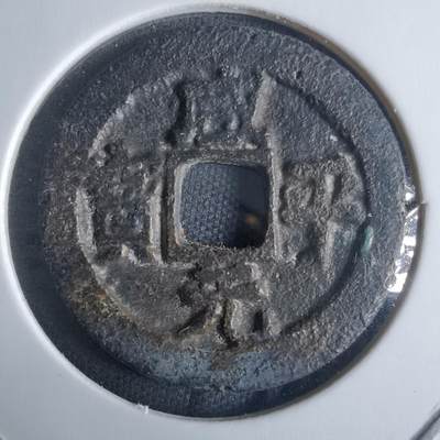 沼泽如烟--第970场 - 咸平元宝