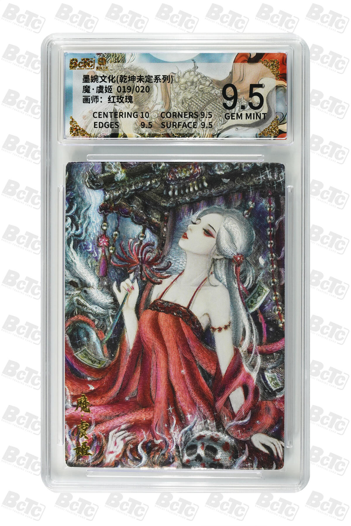 丫丫卡拍第26期（1月23日22点截拍） 【亲签限编】墨婉文化《红玫瑰》魔·虞姬 GEM MINT