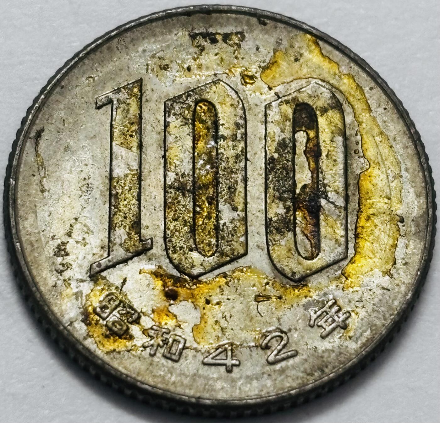 文馨钱币收藏 2026新年第四场（第 290 场）【长期接代拍品】 日本昭和 42 年 100 元