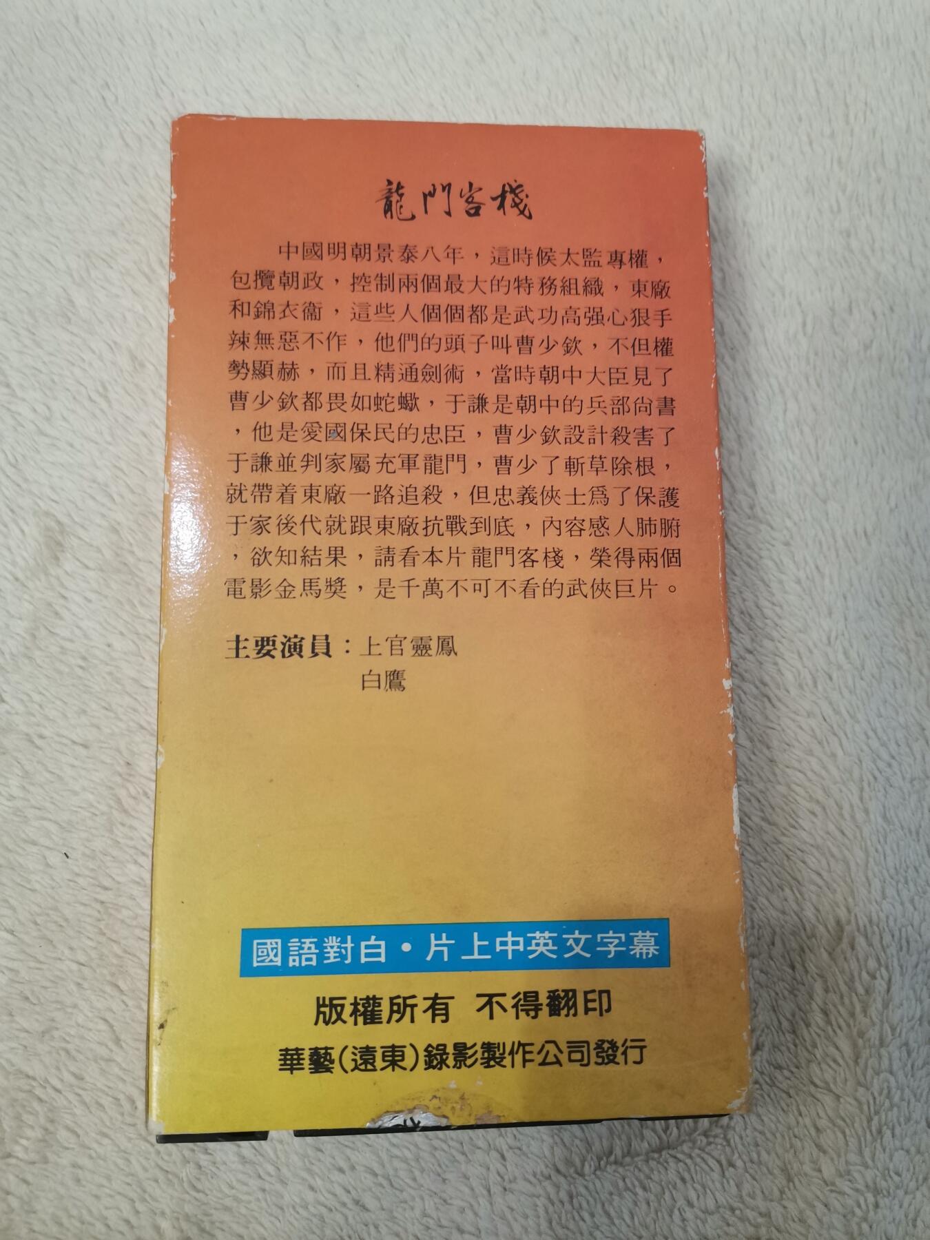 流金岁月•腊八八宝集锦集粹 八十年代香港录像带《龙门客栈》