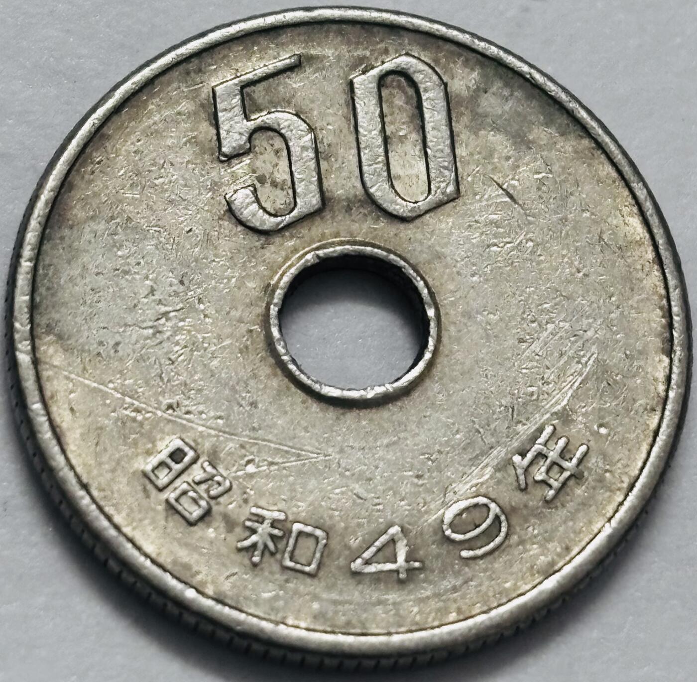 文馨钱币收藏 2026新年第四场（第 290 场）【长期接代拍品】 日本昭和 49 年 50 元