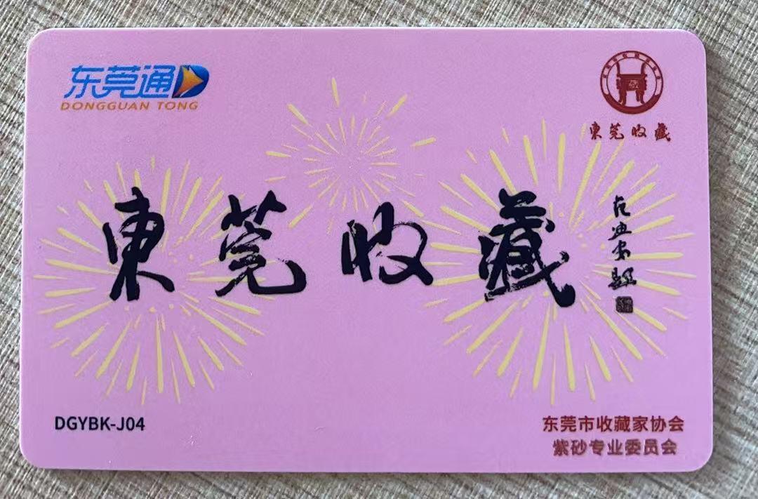 《卡拍》第343期拍卖1月24日晚22：10时延时截拍 东莞通交联卡《DGYBK-J04东莞市收藏家协会成立30周年》一全未使用新卡，加字“紫砂专业委员会”，尾号080，上品。加字数量20枚（尾号号码061-080）