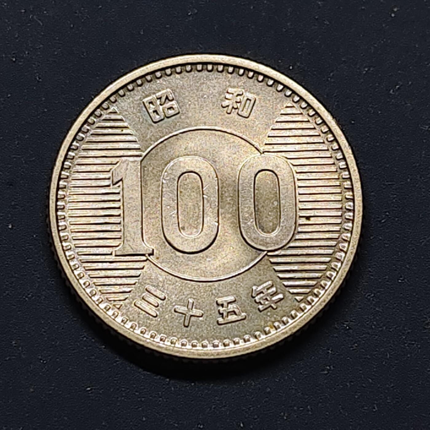 【全场包邮】纯粹捡漏拍496场-持续更新中 日本昭和三十五年稻谷100円银币【22.6毫米4.8克60%】