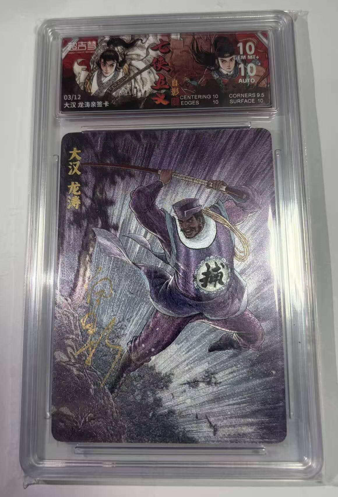 春节前倒数第三场！！龙虎卡牌-七三场（满200元包邮，无佣金，每周六结拍，欢迎送拍） 【亲签 编号03】粗闪评级卡 超吉梦 七侠五义 白影-大汉 龙涛 10G