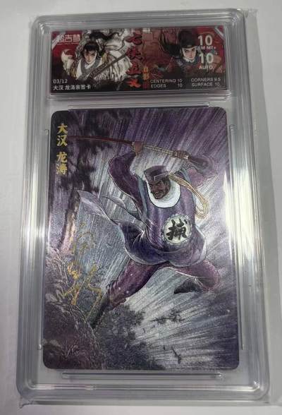 春节前倒数第三场！！龙虎卡牌-七三场（满200元包邮，无佣金，每周六结拍，欢迎送拍） - 【亲签 编号03】粗闪评级卡 超吉梦 七侠五义 白影-大汉 龙涛 10G