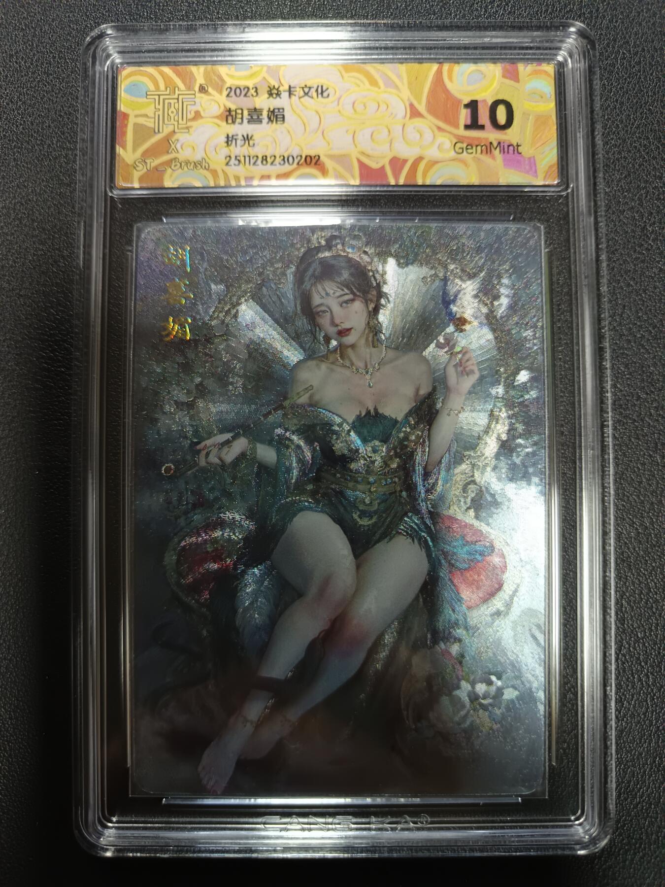 天玑星卡拍第164期《1.22周四截拍》持续收拍收评中 满赠卡需备注 焱卡文化 人间传 胡喜媚 折光 CCG10