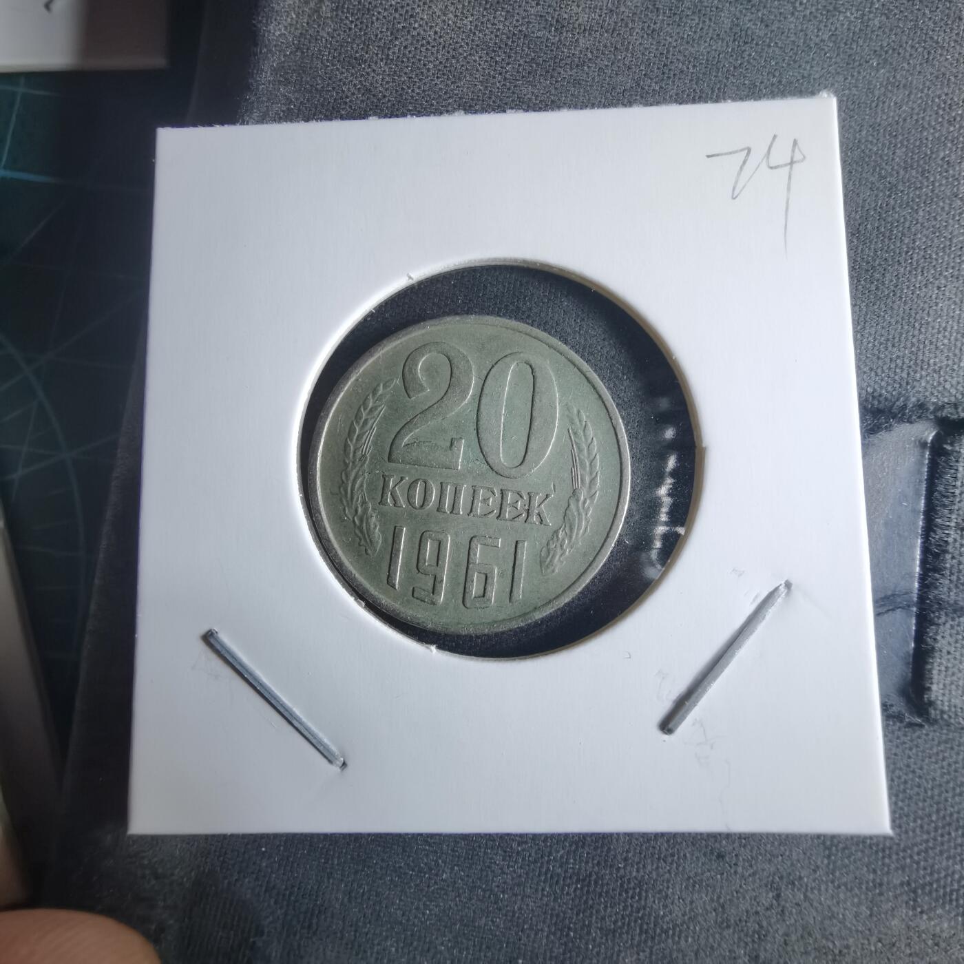 沼泽如烟--第970场 苏联1961年20戈比