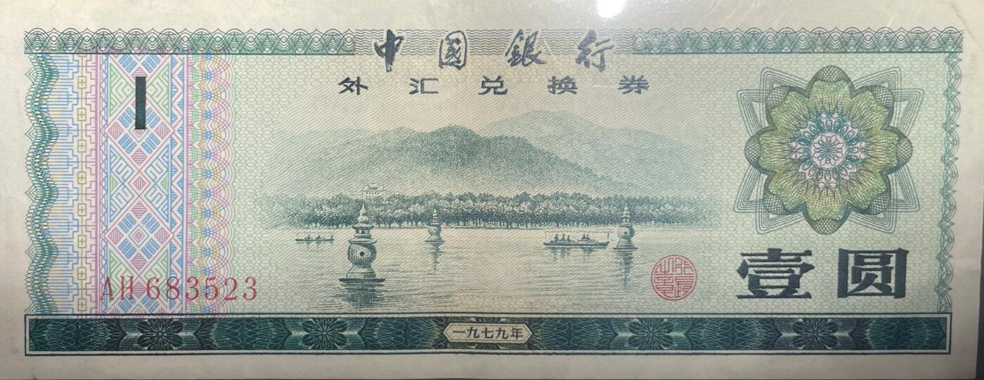 回流0120 中国银行1979年版壹圆外汇兑换券 杭州西湖三潭映月