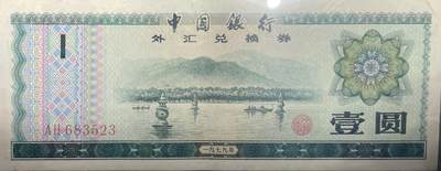 回流0120 - 中国银行1979年版壹圆外汇兑换券 杭州西湖三潭映月