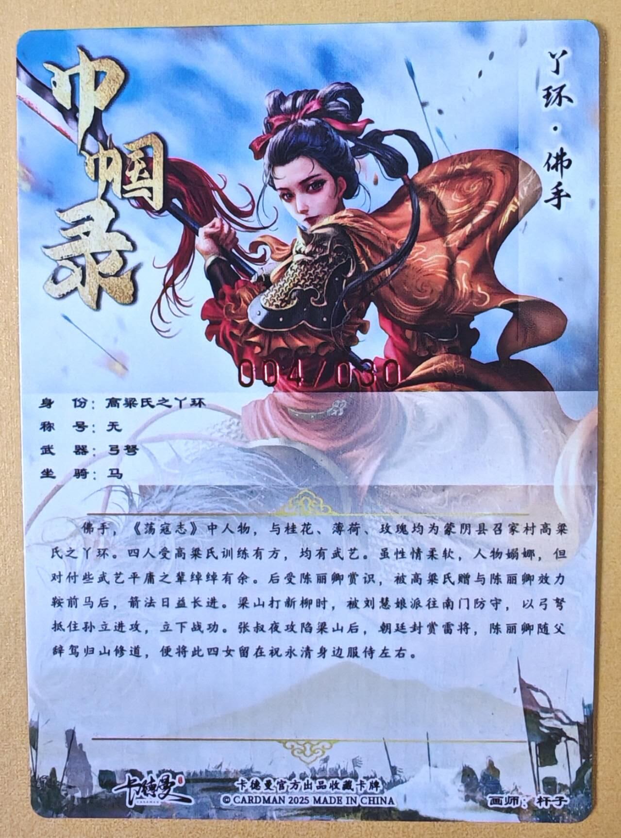 趣卡卡拍No.23期（无佣金免手续费，分享成交有奖） 【编号签名粗闪卡】卡德曼-巾帼水浒 004佛手 红色限编亲签粗闪卡