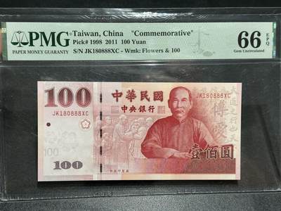 《外钞收藏家》第六百零四期（精品场）（本平台长期征集拍品、欢迎藏友们联系合作） - 2011年台湾省100台币 PMG66 纪念钞 倒置号 豹子号888