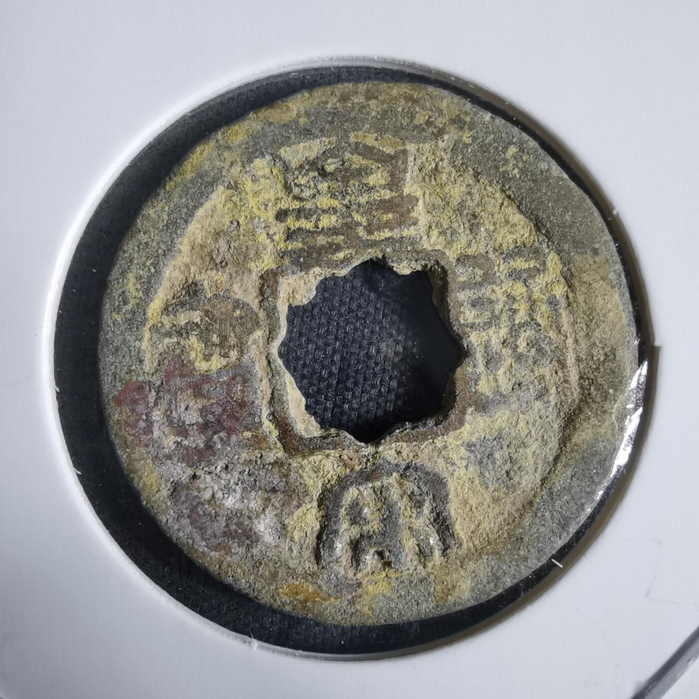 沼泽如烟--第970场 皇宋通宝