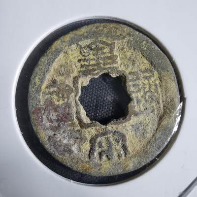 沼泽如烟--第970场 - 皇宋通宝