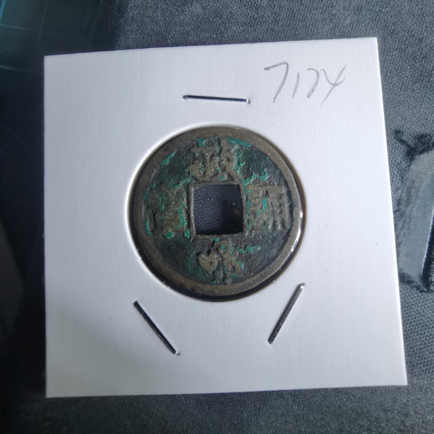 沼泽如烟--第971场 政和通宝