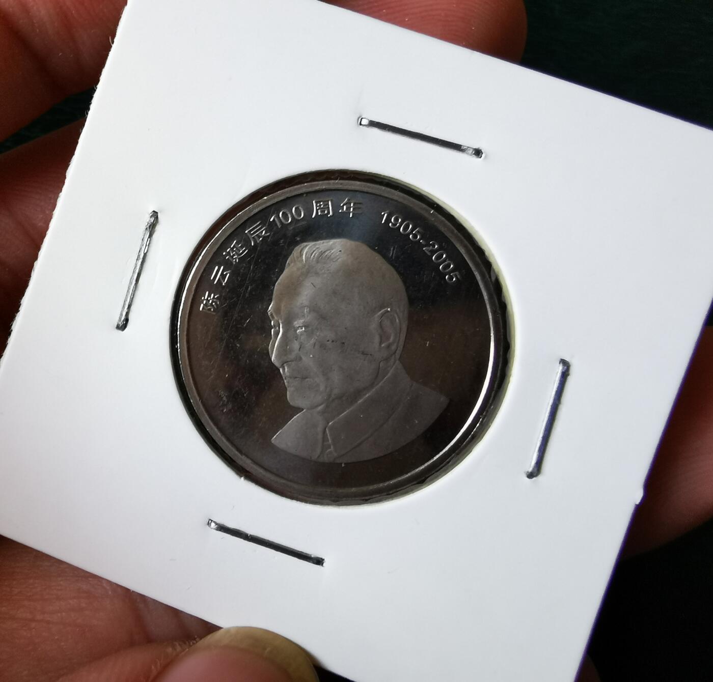 零零发外国硬币拍卖 无佣金 陈云纪念币