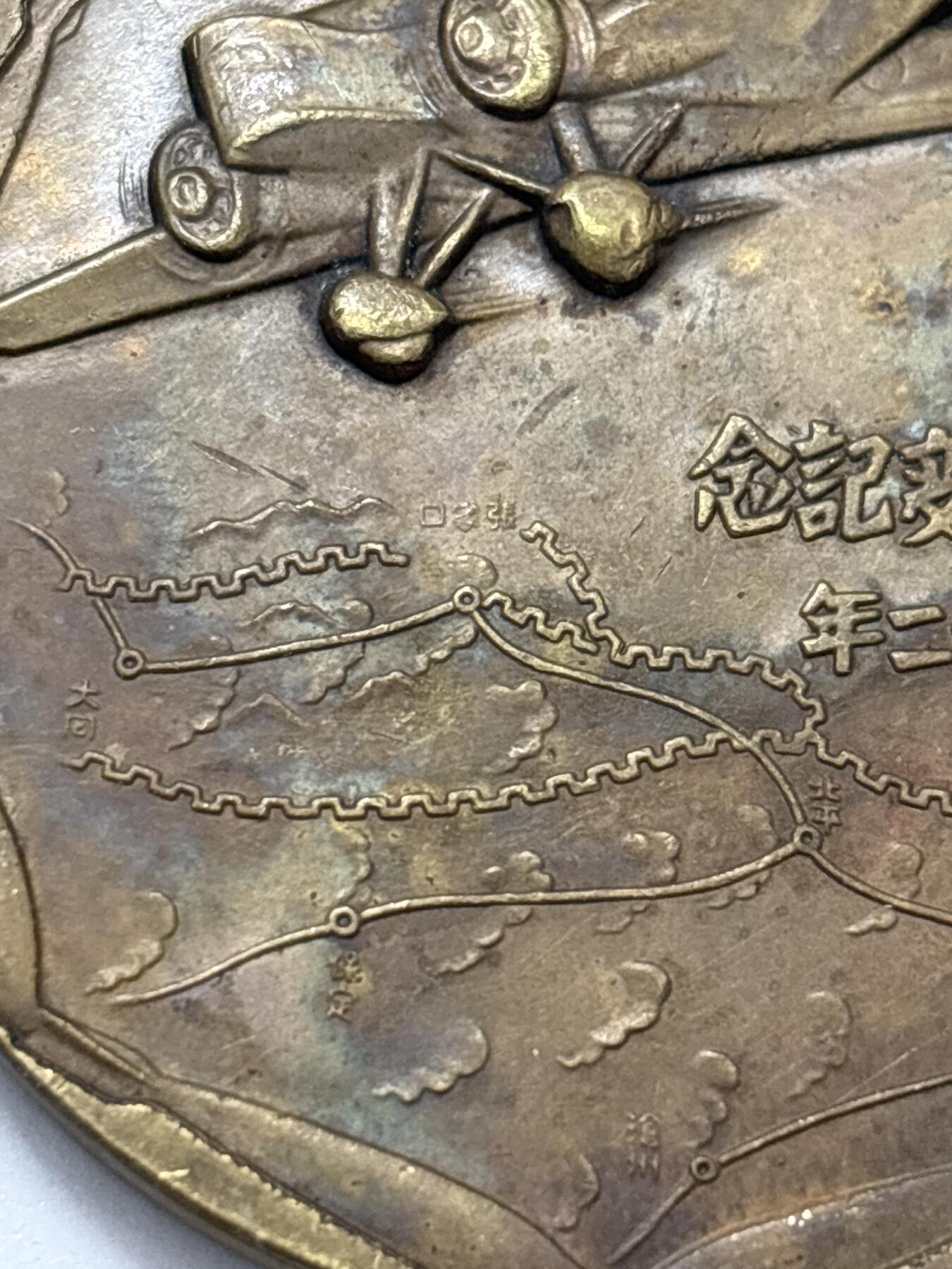 文馨钱币收藏 2026新年第四场（第 290 场）【长期接代拍品】 日本侵华战争罪证事变纪念章，直径大小看图